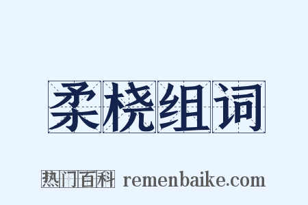 柔桡组词是什么意思的图片